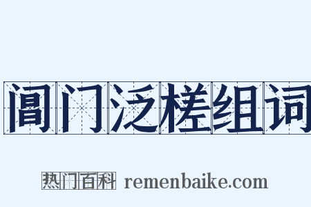 阊门泛槎组词是什么意思的图片